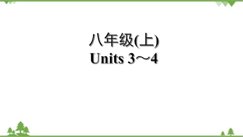 人教版2021年英语中考一轮复习  八年级上册 Units 1～6教材梳理 课件试卷练习01