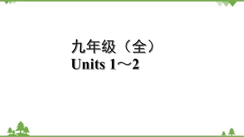 人教版2021年英语中考一轮复习  九年级 Units 1～2教材梳理 课件试卷练习01