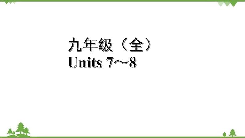 2021年人教版英语中考第一轮教材梳理 九年级 Units 7~8课件第1页