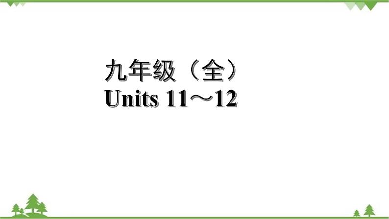 2021年人教版英语中考第一轮教材梳理 九年级 Units 11~12课件第1页