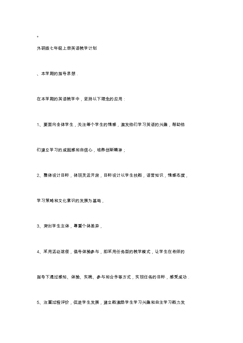 外研版七年级上册英语教学计划第1页