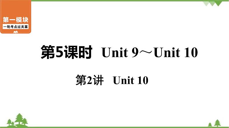 中考2021年英语一轮过关 人教8年级上册 第5课时 第2讲 Unit 10 课件01