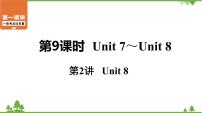中考2021年英语一轮过关 人教8年级下册 第9课时 第2讲 Unit 8 课件