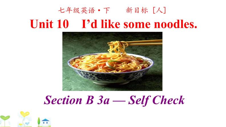 人教英语七年级下册Unit 10 第四课时Section B 3a-selfcheck 课件02