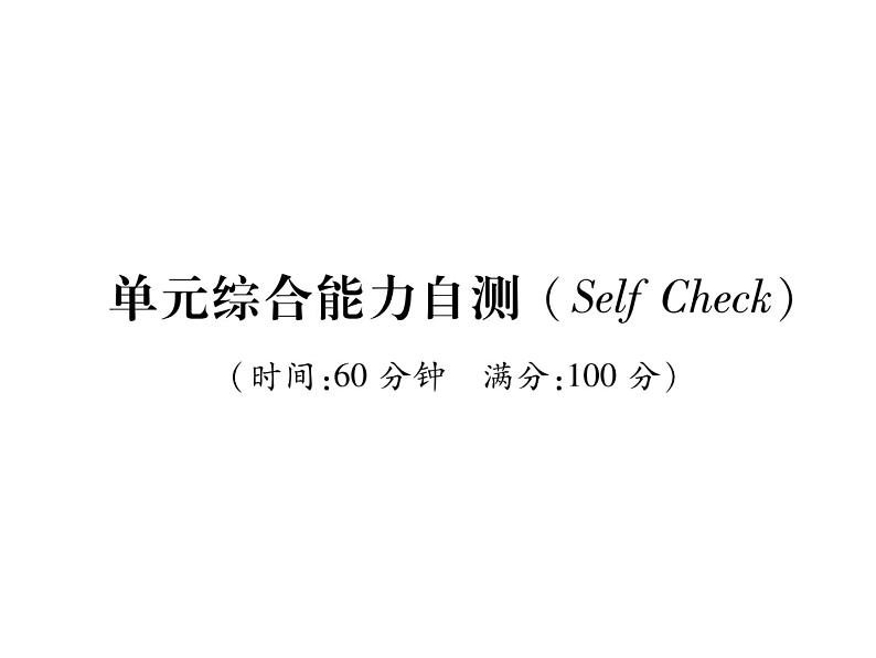 (山西)人教版2020春七年级英语下册习题课件:Unit7 It's raining!单元综合能力自测(共23张PPT)01