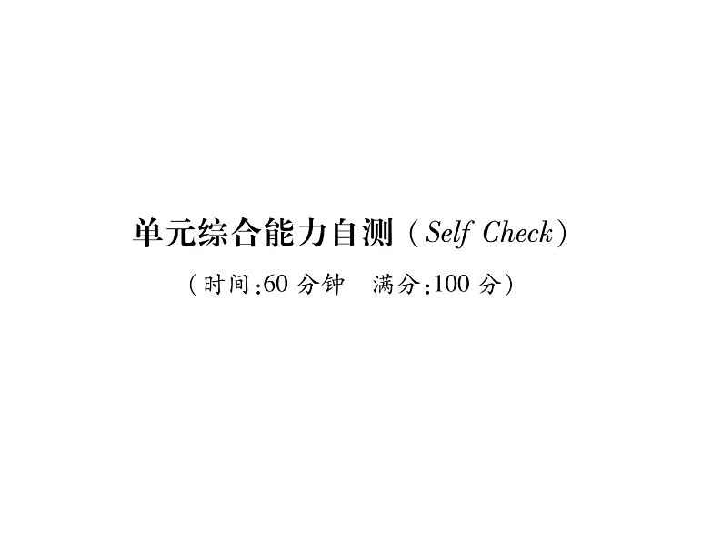(贵阳)人教版2020春七年级英语下册习题课件:Unit7 It 's raining!单元综合能力自测(共24张PPT)第1页