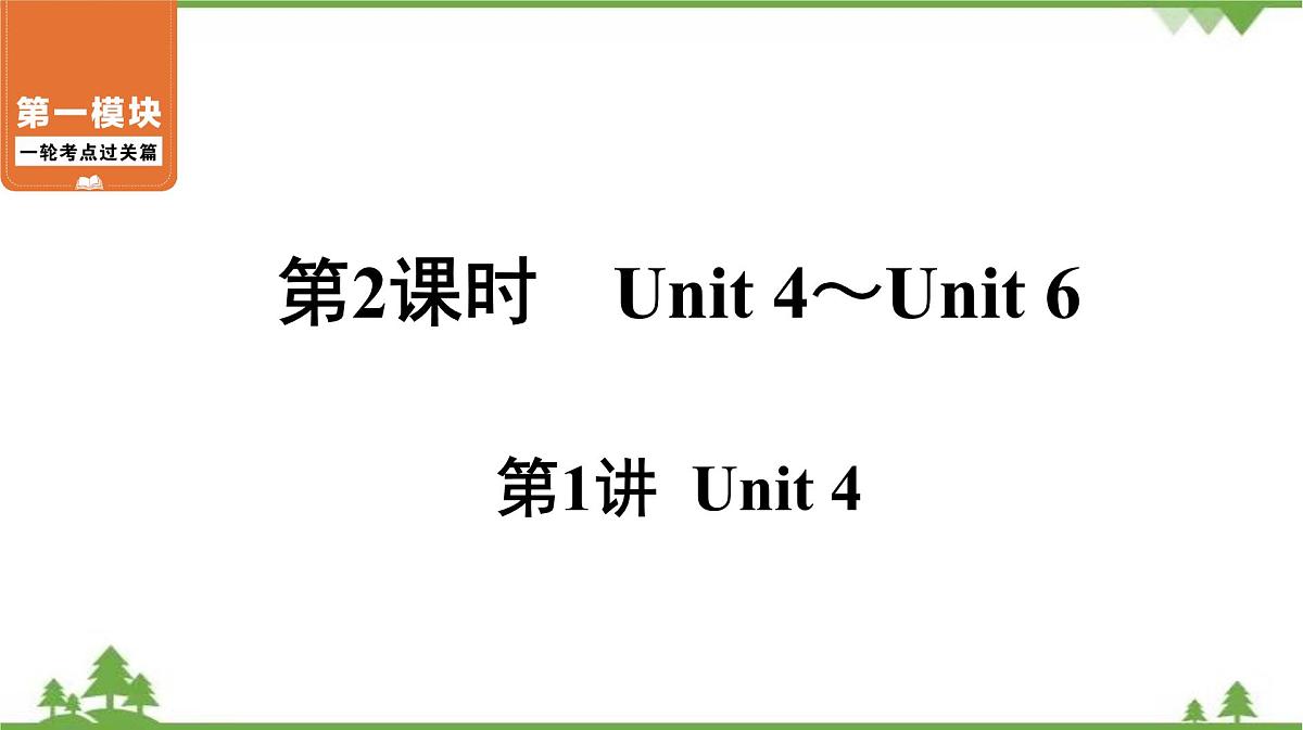 2021年中考英语一轮过关 人教版七年级下册 第2课时 第1讲 Unit 4 课件第1页