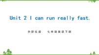 初中英语外研版 (新标准)七年级下册Unit2 I can run really fast教学ppt课件