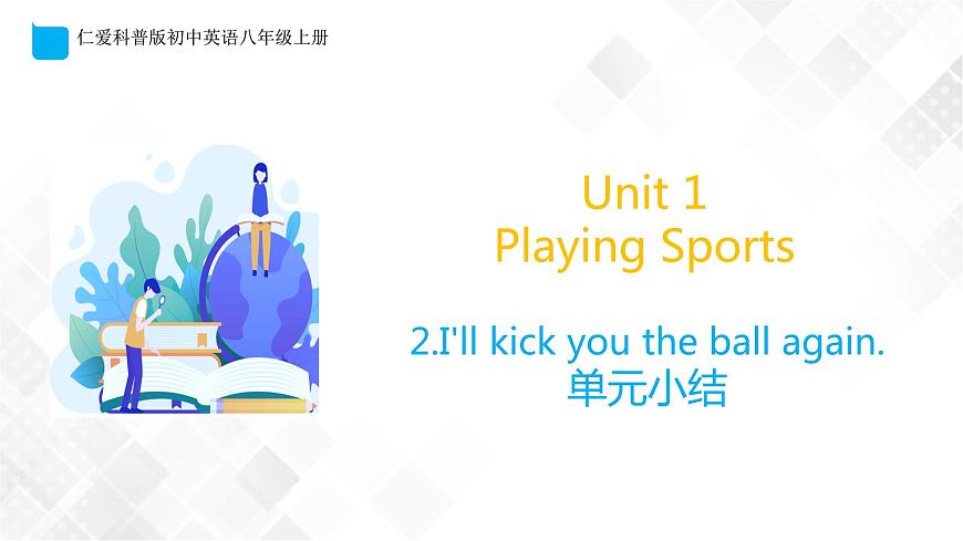 2.5 Unit 1 Topic 2 單元小結(jié)（課件）第1頁