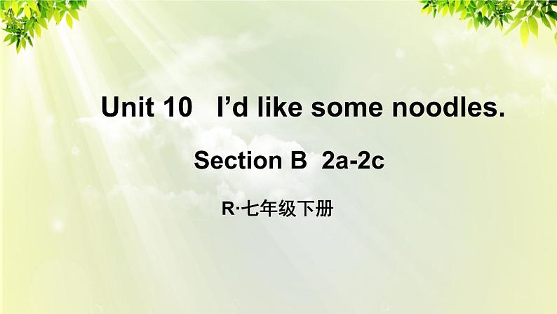 1人教版七年级英语下册 unit10 section B 2a-2c第1页