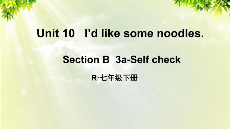 人教版七年级英语下册 unit10 section B 3a - Self check 课件01