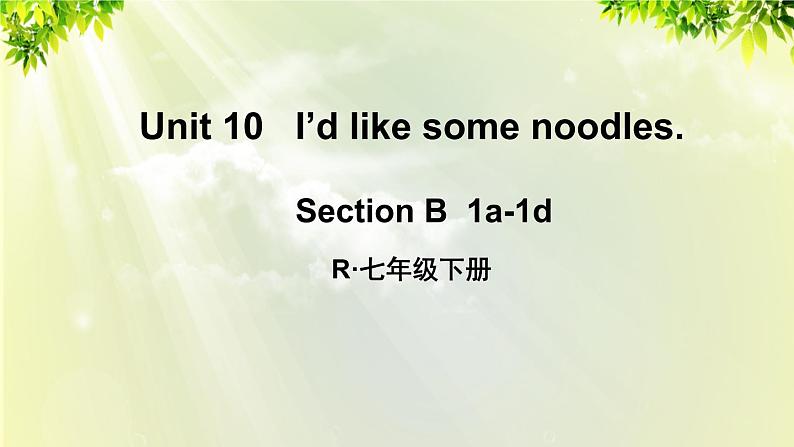 1人教版七年级英语下册 unit10 section B 1a-1d第1页