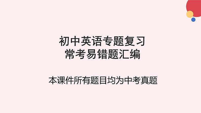 240道初中英语单项选择易错题汇编01(有答案)第1页