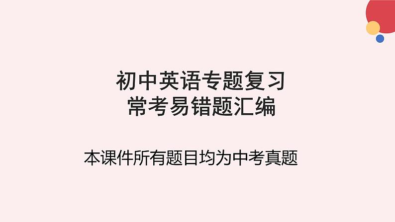 240道初中英语单项选择易错题汇编03(有答案)第1页