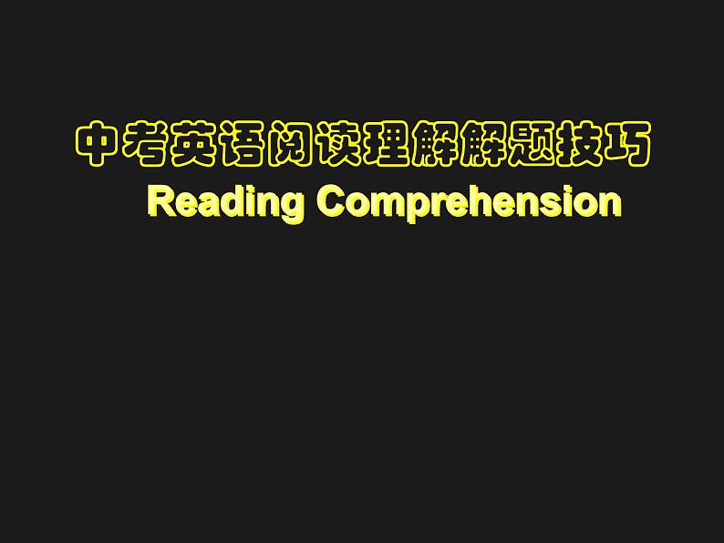 中考英语一轮复习---中考阅读理解专项训练技巧教学课件 (共18张PPT)第1页