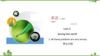 英语九年级上册Unit 2 Saving the earth.Topic 2  All these problems are very serious.教学ppt课件
