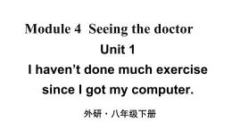 Module 4 Unit 1 I haven't done much exercise since I got my computer 优质教学课件PPT