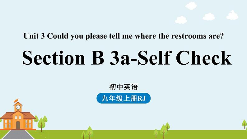 人教新目标(Go For It)九年级上册2021--2022学年 Unit3 Could you please tell me where the restrooms are Section B 3a-self check(PPT课件)第1页