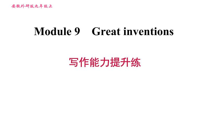 外研版九年级上册英语课件 Module 9 写作能力提升练(含答案)01