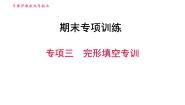 牛津 版九年级上册英语课件 期末总复习 专项三　完形填空专训