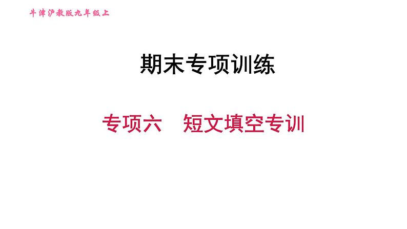 牛津 版九年级上册英语课件 期末总复习 专项六 短文填空专训01