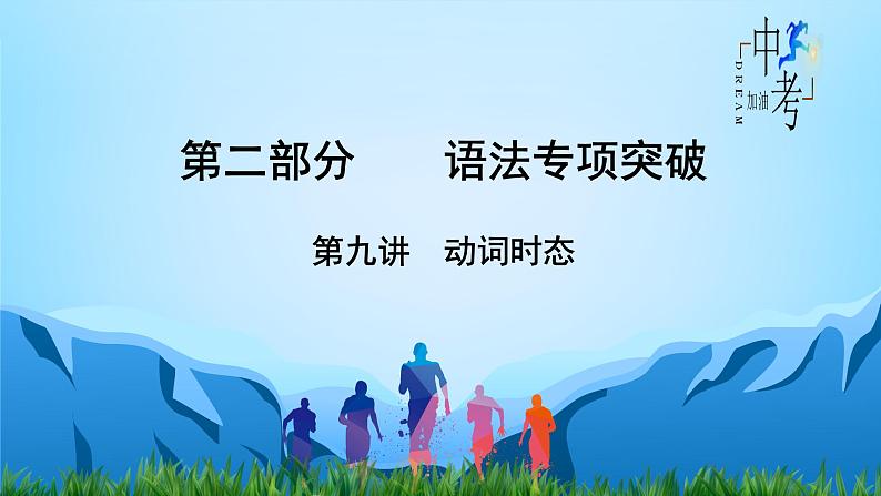 【语法专项突破】第9讲 动词时态 中考英语复习针对性研究(全国通用) 练习课件01