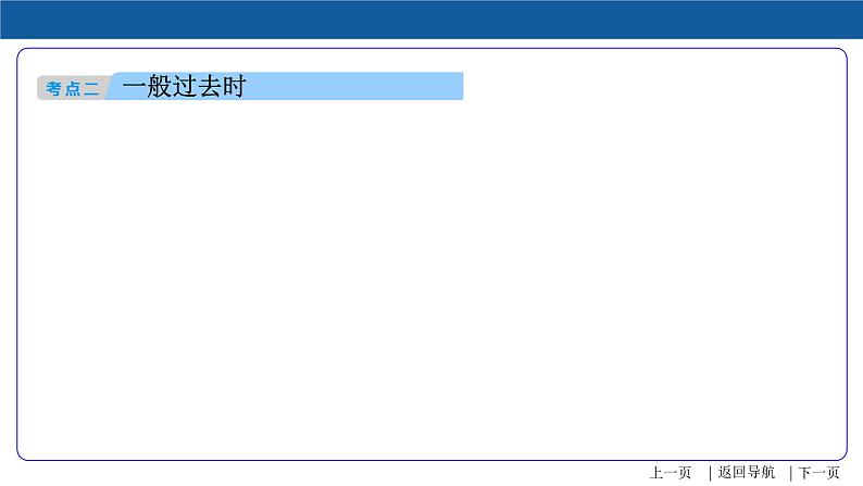 【语法专项突破】第9讲 动词时态 中考英语复习针对性研究(全国通用) 练习课件08