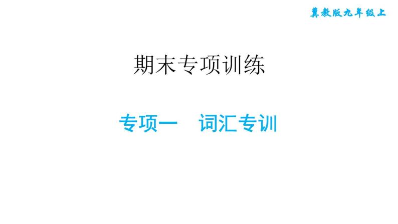 冀教版九年级上册英语课件 期末专项训练 专项一　词汇专训课件01