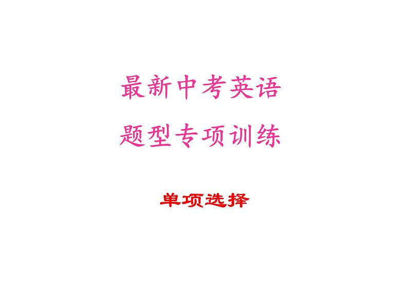 中考英语复习单项选择练习题课件第1页