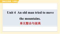 初中英语鲁教版 (五四制)八年级上册Unit  4  An old man tried to move the mountains.综合与测试课文内容课件ppt