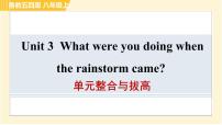 鲁教版 (五四制)八年级上册Unit  3  What were you doing when the rainstorm came?综合与测试多媒体教学课件ppt