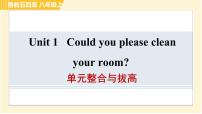 初中英语鲁教版 (五四制)八年级上册Unit  1  Could you please clean your room?综合与测试教课ppt课件