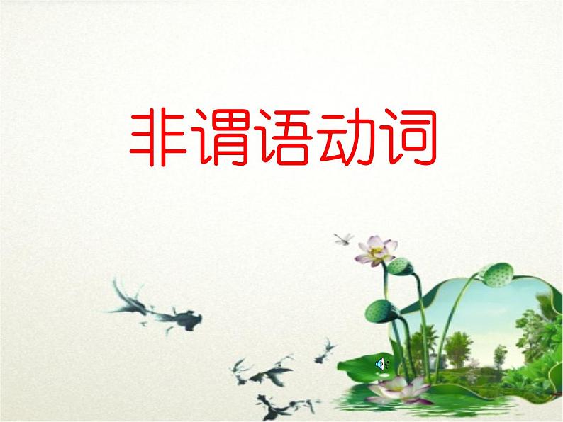 非谓语动词第1页