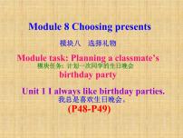 2021学年Module 8 Choosing presentsUnit 1 I always like birthday parties.课文ppt课件