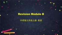初中英语外研版 (新标准)九年级上册Revision Module B多媒体教学课件ppt