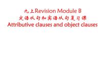 初中英语外研版 (新标准)九年级上册Revision Module B复习ppt课件