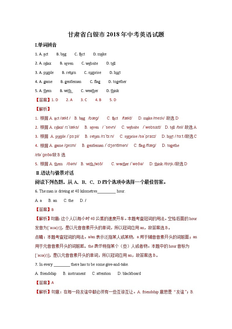 甘肃白银市2018年中考英语试题(word版含解析)01