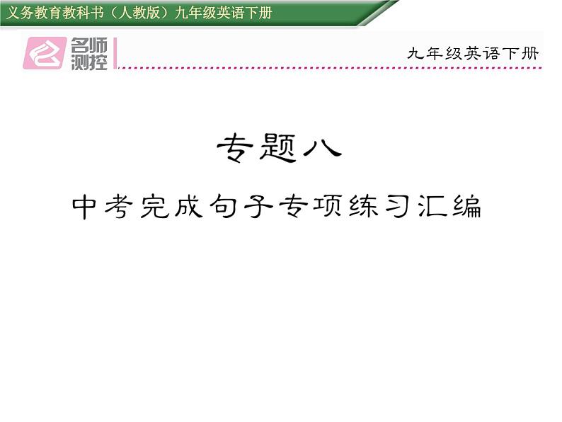 九年级中考英语复习课件(人教版)专题八 中考完成句子专项练习汇编 (共36张PPT)第1页