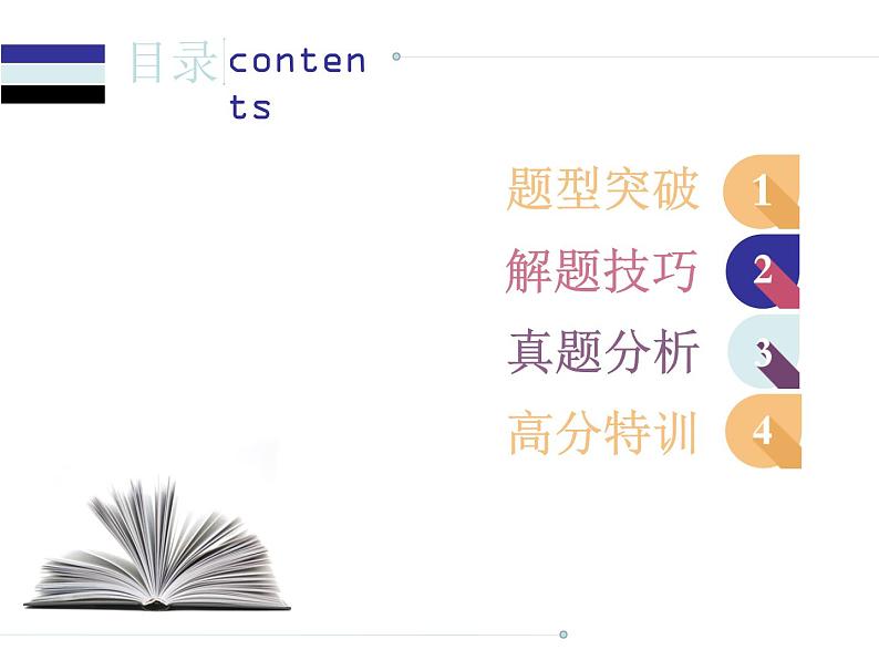 中考英语人教总复习课件:第三部分 中考题型指导第二节 完形填空 (共54张PPT)第1页