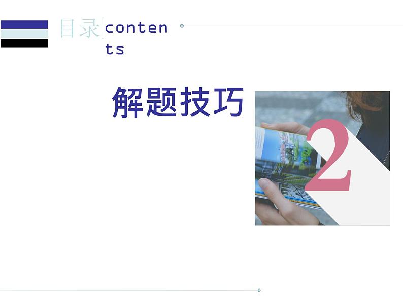 中考英语人教总复习课件:第三部分 中考题型指导第二节 完形填空 (共54张PPT)第4页