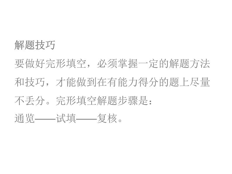 中考英语人教总复习课件:第三部分 中考题型指导第二节 完形填空 (共54张PPT)第5页