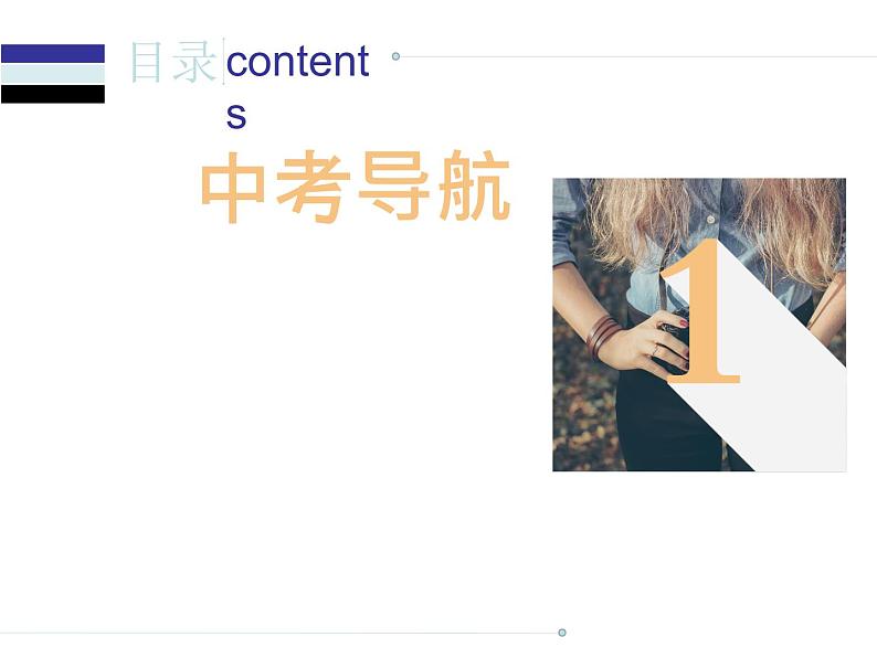中考英语人教总复习课件:第一部分 语法精讲精练第十二节 宾语从句 (共85张PPT)02