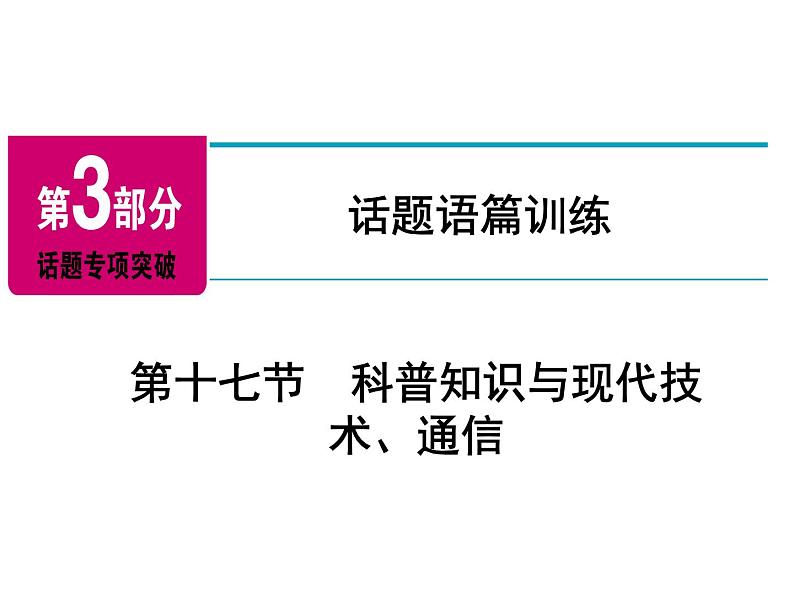 2018年广东中考英语总复习(配人教版)第三部分 话题语篇训练 第十七节 科普知识与现代技术、通信(考点精讲课件+真题精练) (2份打包)02