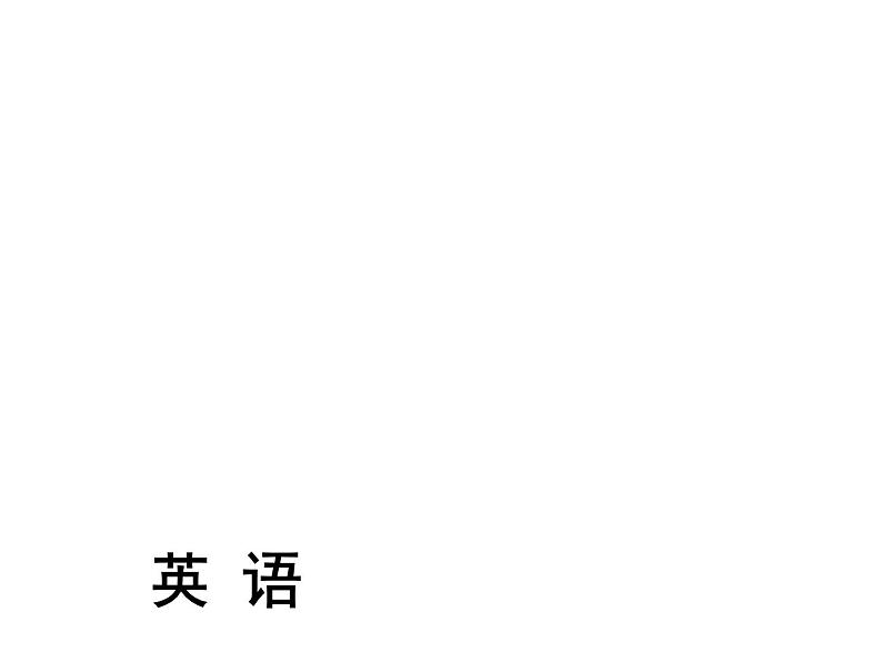 第3部分 话题语篇训练 第14节第1页