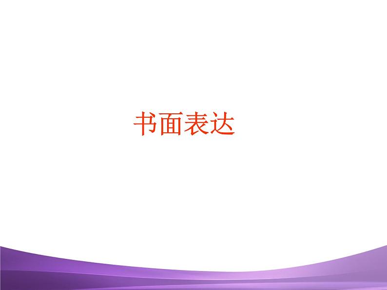 专题24 中考书面表达复习课件第1页