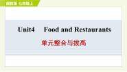 冀教版七年级上册Unit 4 Food and Restaurants综合与测试习题ppt课件