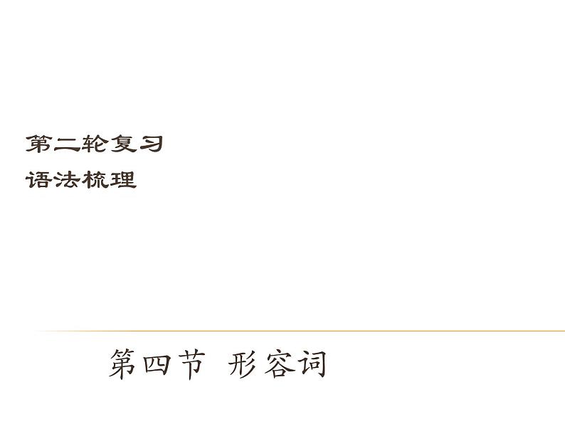 【中考宝典】中考英语(深圳地区)复习语法课件:形容词01