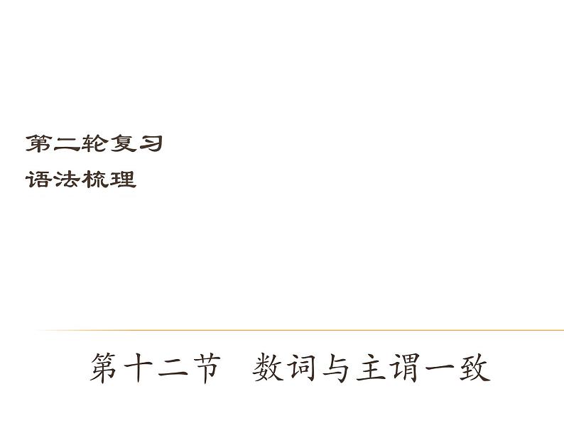 【中考宝典】中考英语(深圳地区)复习语法课件:数词与主谓一致01