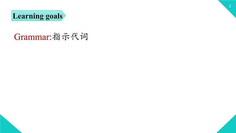 2021-2022学年人教新目七年级标英语上册 Unit2第二课时(Section A Grammar Focus-3c)课件第2页