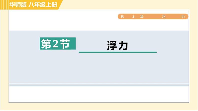 华师版B本八年级上册科学 第3章习题课件01